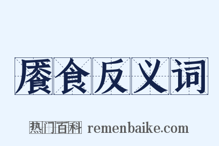 餍食反义词是什么意思的图片